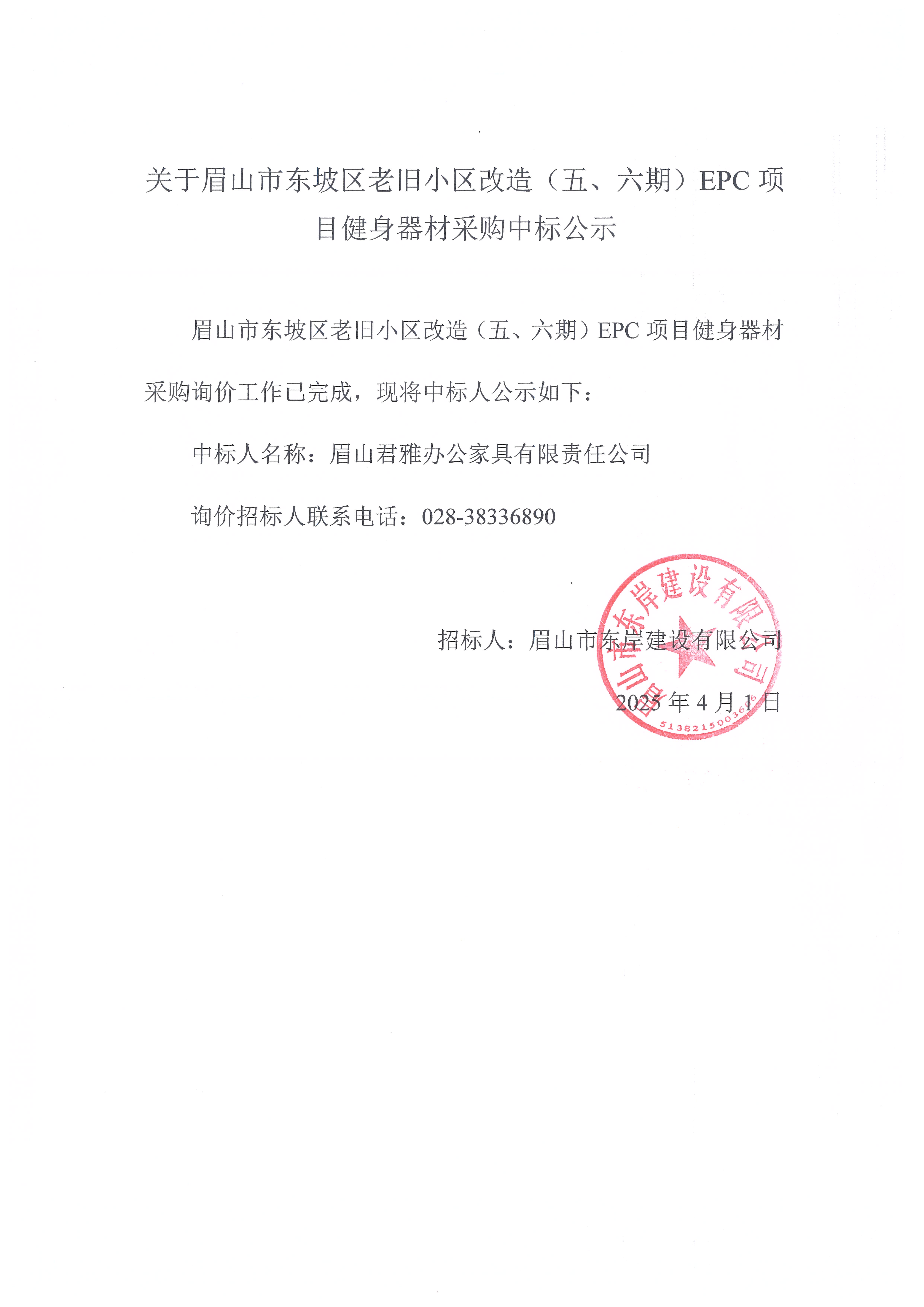 眉山市東坡區(qū)老舊小區(qū)改造（五期、六期）（EPC）項目健身器材采購中標公示.jpg